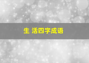 生 活四字成语